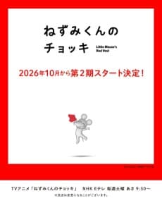 غلاف Nezumi-kun no Chokki (TV) 2nd Season